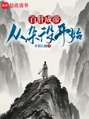 百肝成帝:从杂役开始!封面