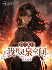 沙尘末世?别慌我有灵泉空间封面