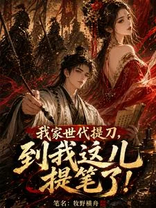 我家世代提刀,到我这儿提笔了!封面