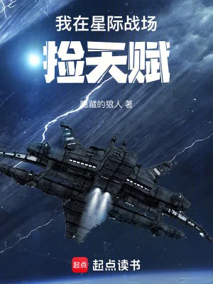 我在星际战场捡天赋封面