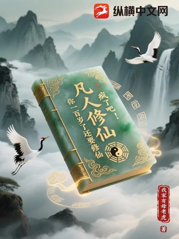 凡人修仙:疯了吧!你一百岁了还要修仙封面