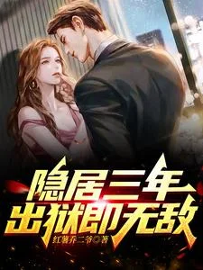 隐居三年,出狱即无敌封面