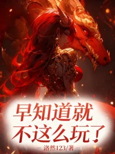 早知道不这么玩了!封面