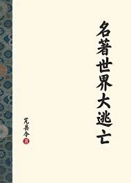 （名著同人）名著世界大逃亡封面
