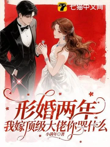 形婚两年不同房,改嫁大佬被宠坏封面