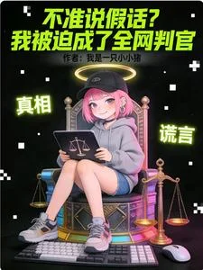 不准说假话?我被迫成了全网判官封面