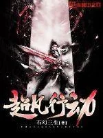 超凡行动封面