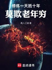 修炼一天抵十年,莫欺老年穷封面