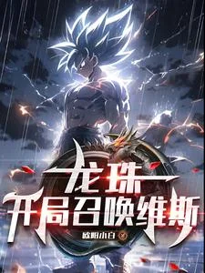 龙珠:开局召唤维斯封面