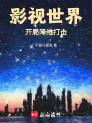影视世界:开局降维打击封面
