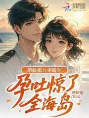 俏娇媳八零随军,孕吐惊了全海岛封面