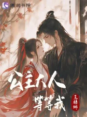 公主大人等等我!封面