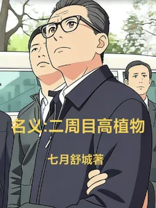 名义:二周目高植物封面