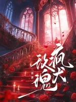 疯犬玫瑰封面