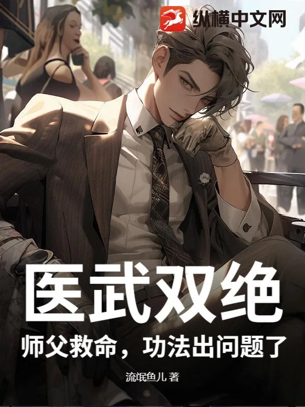 医武双绝:师父救命,功法出问题了封面