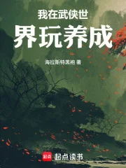 我在武侠世界玩养成封面