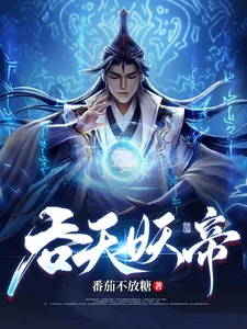 吞天妖帝封面