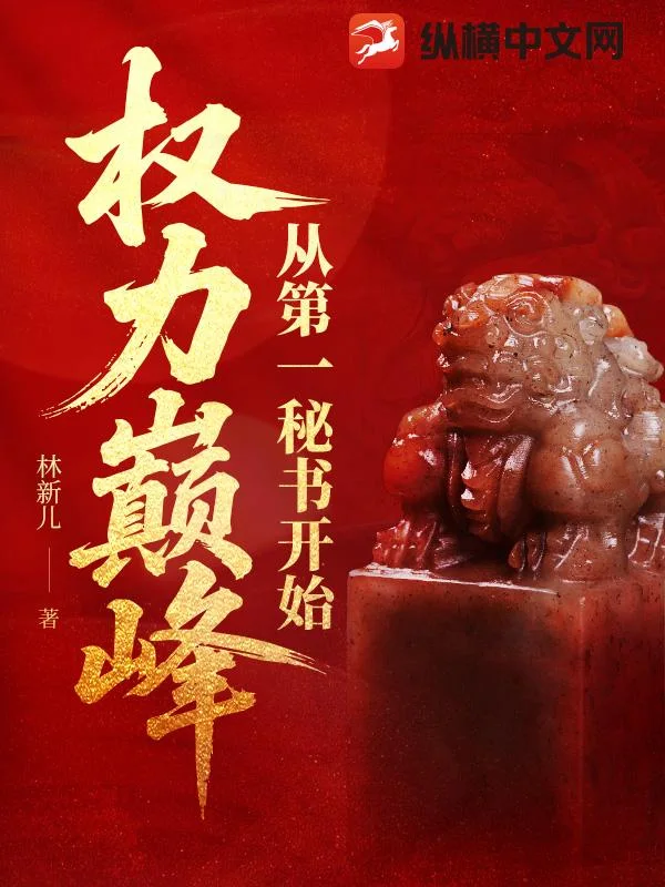 权力巅峰:从第一秘书开始封面