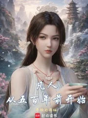 凡人:从五百年前开始封面