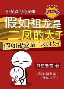 (历史同人)假如祖龙是二凤的太子封面