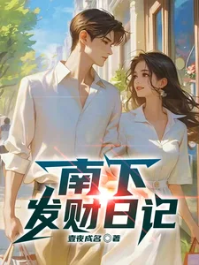 南下发财日记封面