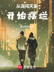 从误闯天家开始摆烂封面