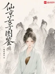仙京女子图鉴封面