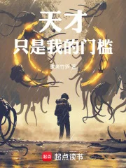 天才只是我的门槛!封面