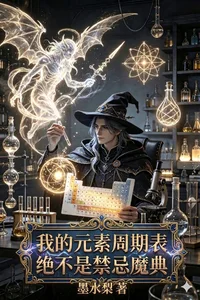 我的元素周期表绝不是禁忌魔典封面