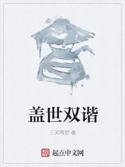 盖世双谐封面