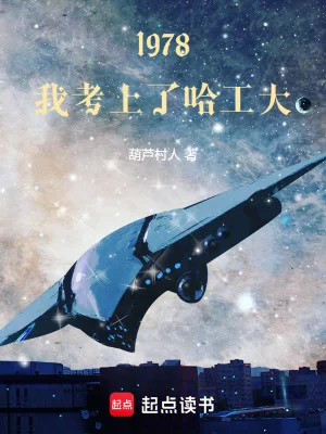 1978,我考上了哈工大封面