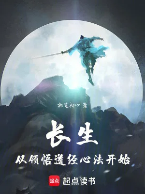 长生从领悟道经心法开始封面