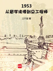 1953:从留学读博到总工程师封面