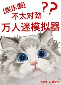 （韩娱同人）[娱乐圈]万人迷模拟器不太对劲封面