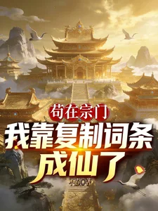 苟在宗门:我靠复制词条成仙了封面