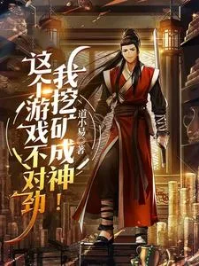 这个游戏不对劲,我挖矿成神!封面