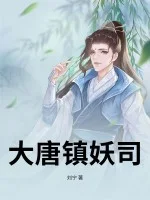 大唐镇妖司封面