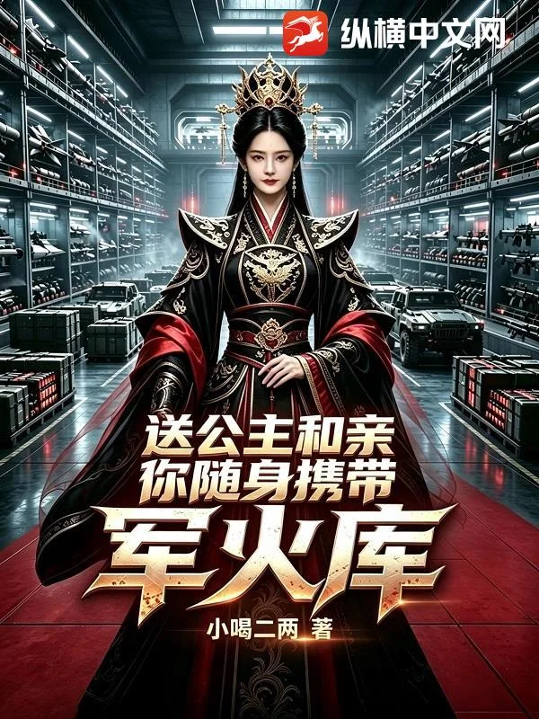 送公主和亲，你随身携带军火库？封面