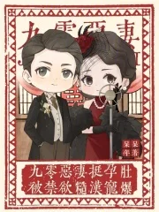 九零恶妻挺孕肚,被禁欲糙汉宠爆封面