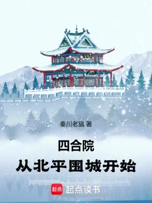 四合院:从北平围城开始封面