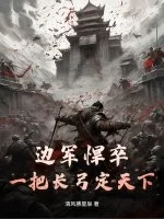 边军悍卒:一把长弓定天下!封面