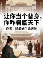 让你当个替身,你咋君临天下封面