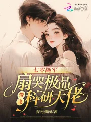 七零随军：扇哭极品带飞科研大佬封面