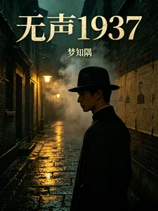 无声1937封面