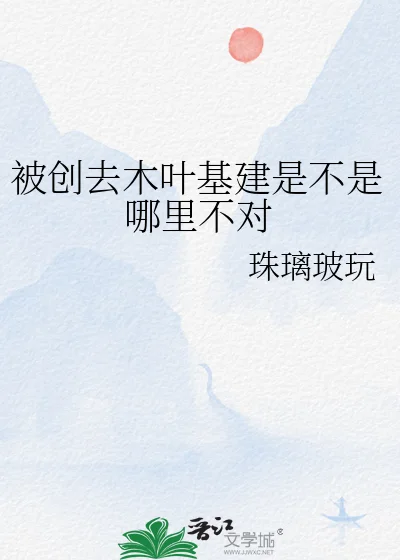 被创去木叶基建是不是哪里不对封面