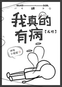 我真的有病[无限]封面
