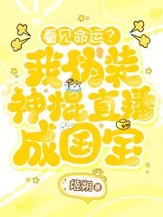 看见命运?我伪装神棍直播成国宝封面