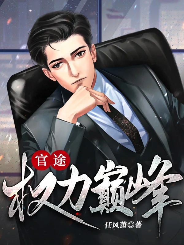官途:权力巅峰封面