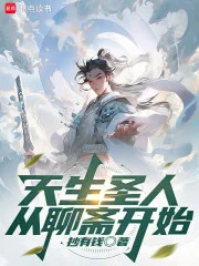 天生圣人从聊斋开始封面