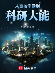 从高校学霸到科研大能封面